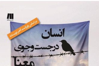 انسان در جست‌وجوی معنا