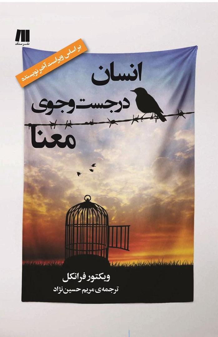 انسان در جست‌وجوی معنا