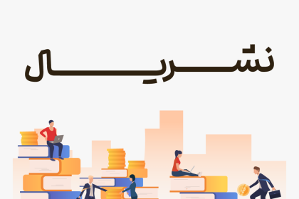 پادکست نشریال