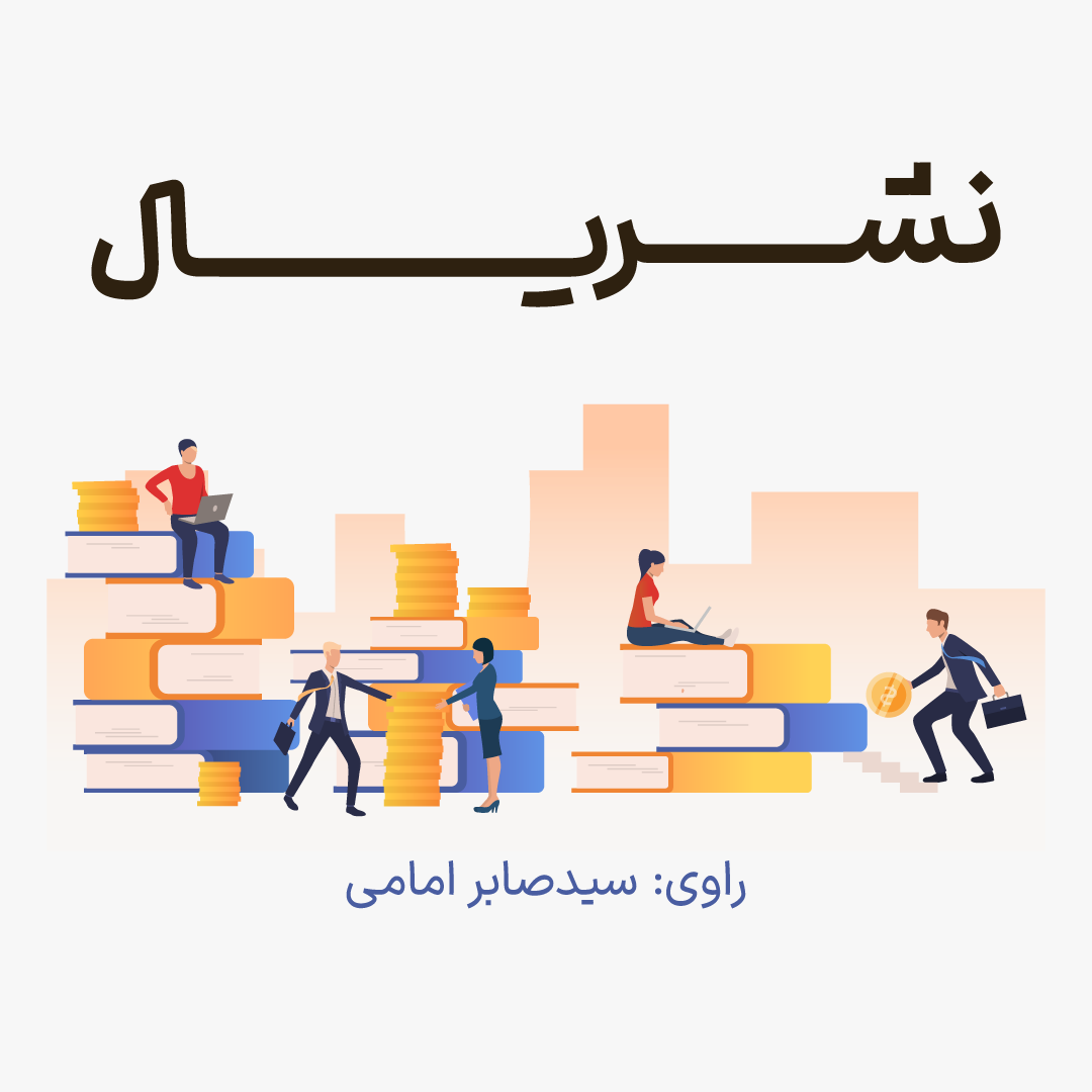 پادکست نشریال