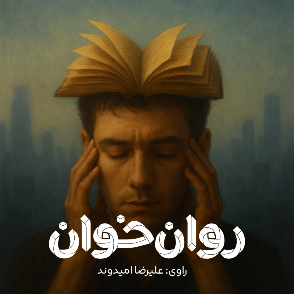 پادکست روان‌خوان - راوی: علیرضا امیدوند