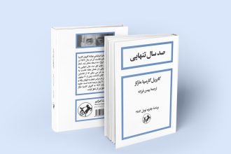 «صد سال تنهایی»: پژواکِ تنهاییِ ابدی در چرخه‌ی تکرار زمان