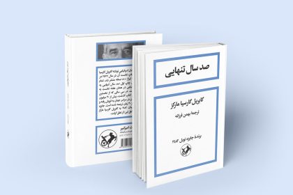 «صد سال تنهایی»: پژواکِ تنهاییِ ابدی در چرخه‌ی تکرار زمان