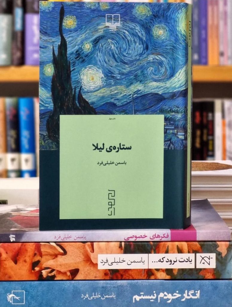 روایت بیرحمانه از زندگی: «ستارهی لیلا»، تازهترین اثر یاسمن خلیلیفرد