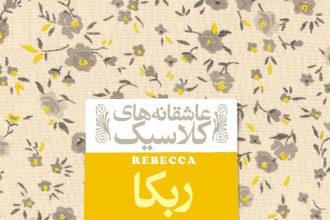 داستان گوتیک و هویت زنانه در ربکا، اثر دافنه دو موریه