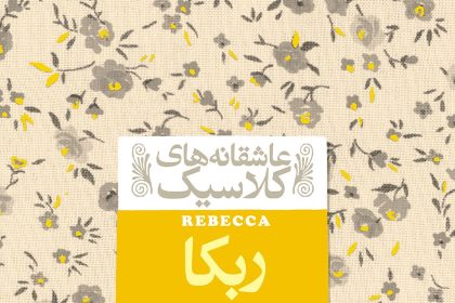 داستان گوتیک و هویت زنانه در ربکا، اثر دافنه دو موریه