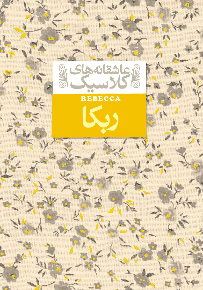 داستان گوتیک و هویت زنانه در ربکا، اثر دافنه دو موریه